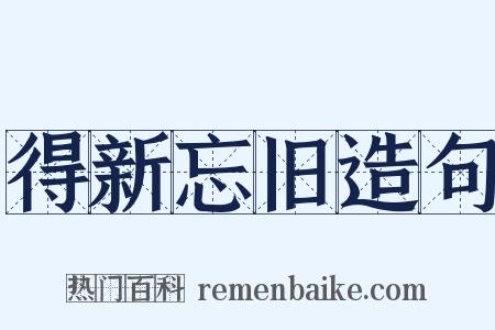 得新忘旧造句是什么意思的图片